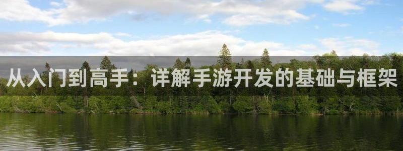安信娱乐下载：从入门到高手：详解手游开发的基础与框架