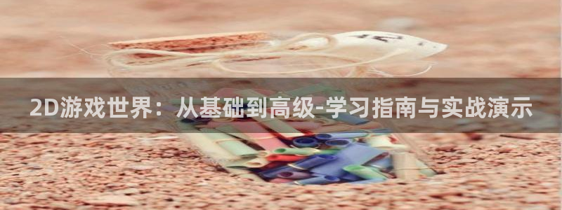 安信12娱乐注册：2D游戏世界：从基础到高级-学习指南与实战
