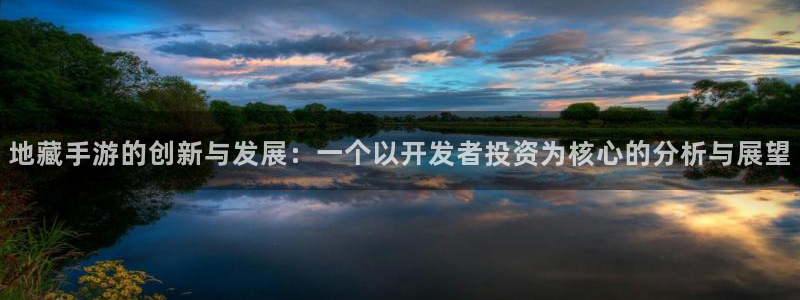 安信2娱乐：地藏手游的创新与发展：一个以开发者投资为核心的分