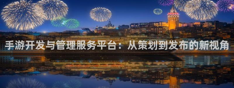 安信娱乐:手游开发与管理服务平台:从策划到发布的新视角