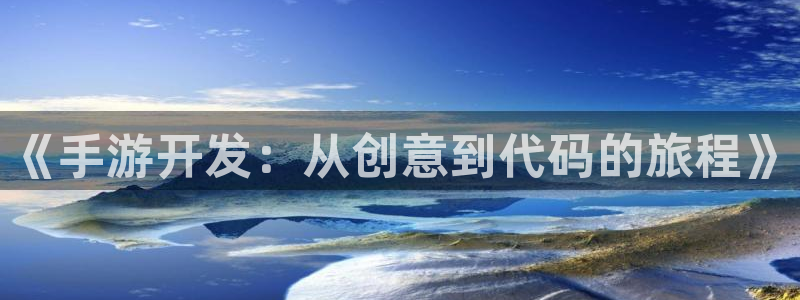 安信娱乐怎么注册：《手游开发：从创意到代码的旅程》