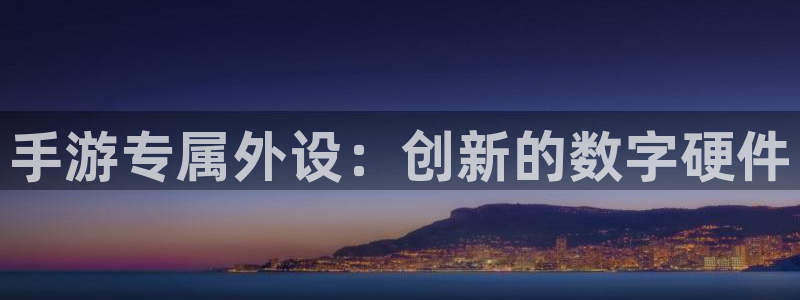 安信娱乐宝应网：手游专属外设：创新的数字硬件