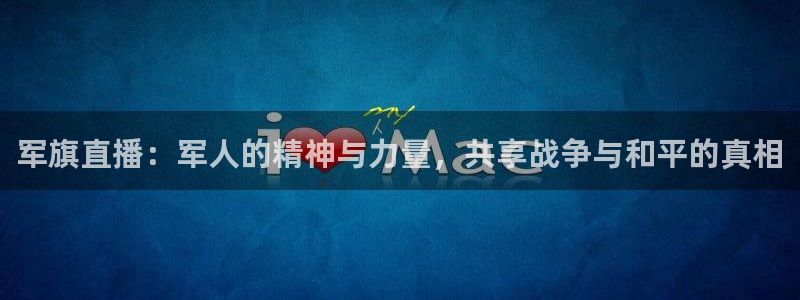 833直播比赛免费观看入口：军旗直播：军人的精神与力量，共享战争与和平的真相