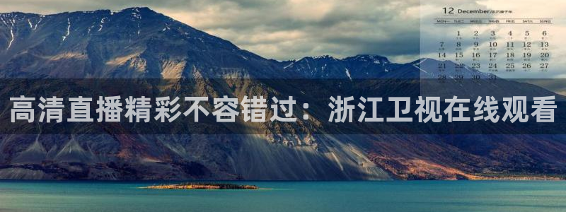 833nba直播在线观看免费：高清直播精彩不容错过：浙江卫视在线观看