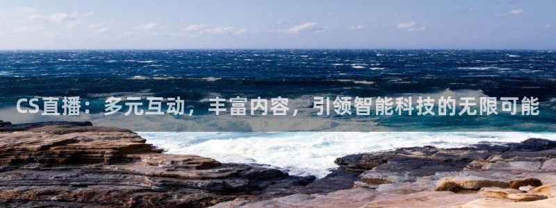 833足球比赛直播高清：CS直播：多元互动，丰富内容，引领智能科技的无限可能
