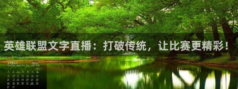 833直播：英雄联盟文字直播：打破传统，让比赛更精彩！