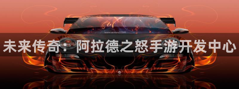 安信13娱乐注册：未来传奇：阿拉德之怒手游开发中心