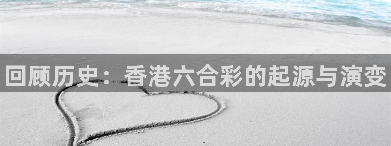 833赛事直播：回顾历史：香港六合彩的起源与演变