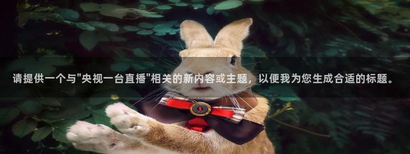 833直播足球：请提供一个与\