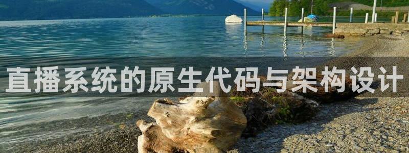 足球833直播免费观看直播：直播系统的原生代码与架构设计